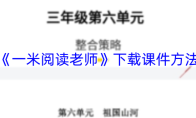《一米阅读老师》下载课件方法