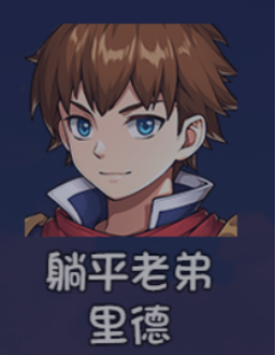 《大千世界2》里德获取方法及角色详情