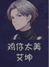 《大千世界2》艾坤获取方法及角色详情