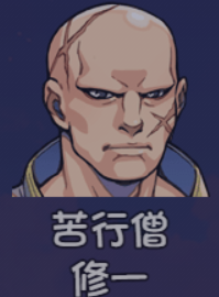 《大千世界2》修一获取方法及角色详情