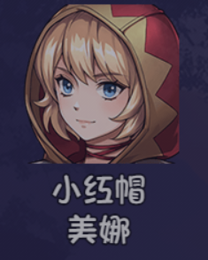 《大千世界2》小红帽美娜获取方法及角色详情