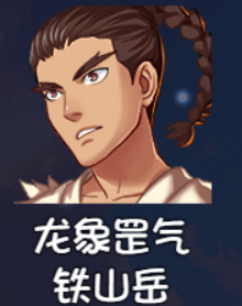 《大千世界2》铁山岳获取方法及角色详情