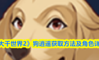 《大千世界2》狗逍遥获取方法及角色详情