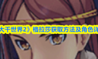 《大千世界2》格拉莎获取方法及角色详情