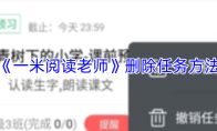《一米阅读老师》删除任务方法