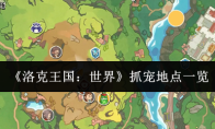 《洛克王国：世界》抓宠地点一览