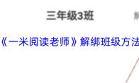 《一米阅读老师》解绑班级方法