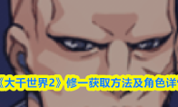 《大千世界2》修一获取方法及角色详情