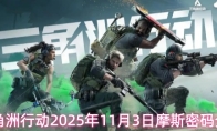 三角洲行动2025年11月3日摩斯密码分享