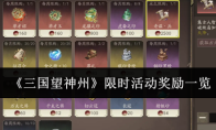 《三国望神州》限时活动奖励一览
