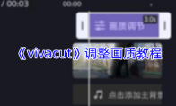 《vivacut》调整画质教程