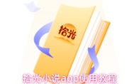 拾光小说app使用教程