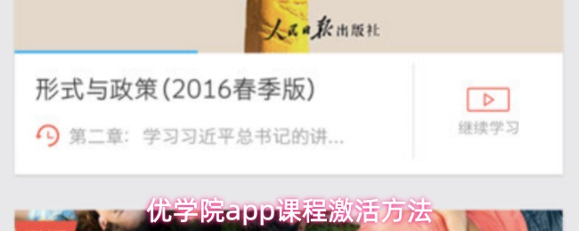 优学院app课程激活方法