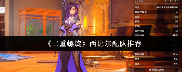 《二重螺旋》西比尔配队推荐