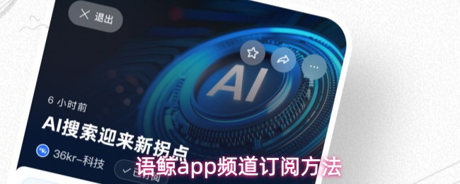 语鲸app频道订阅方法