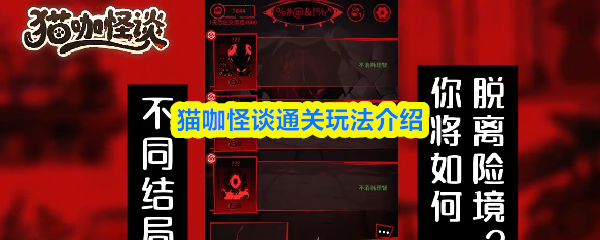 猫咖怪谈通关玩法介绍(图1)