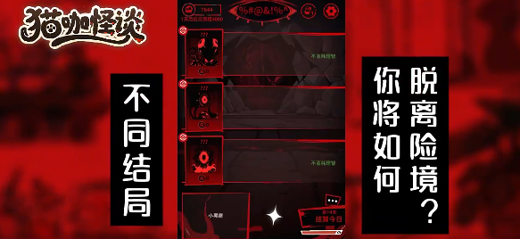 猫咖怪谈通关玩法介绍(图2)