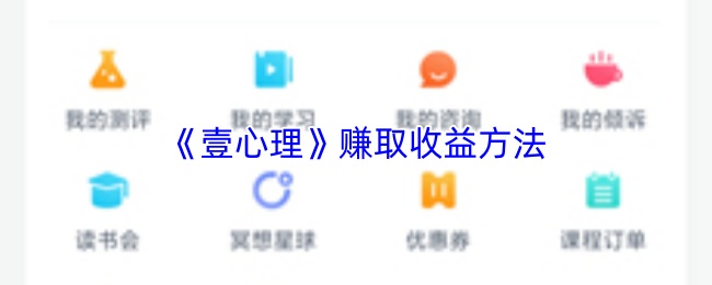 《壹心理》赚取收益方法