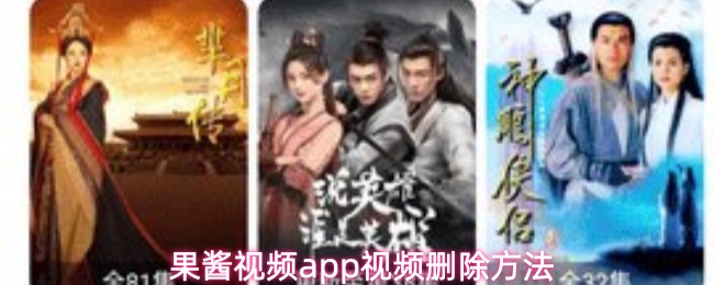 果酱视频app视频删除方法