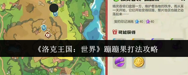 《洛克王国：世界》蹦蹦果打法攻略