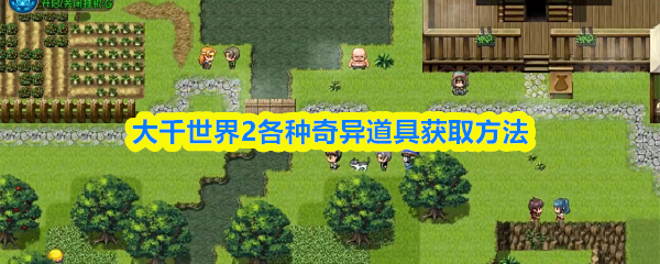 大千世界2各种奇异道具获取方法(图1)