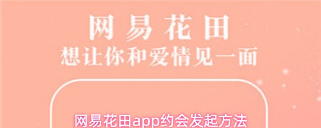 网易花田app约会发起方法