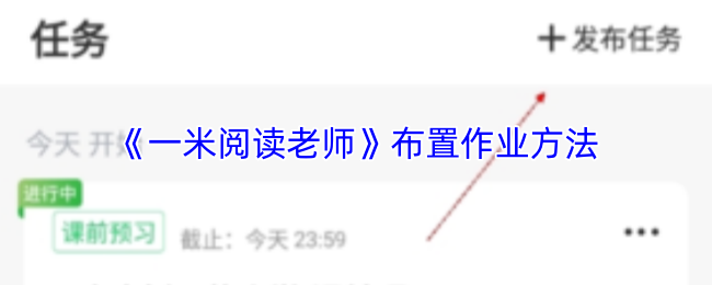 《一米阅读老师》布置作业方法
