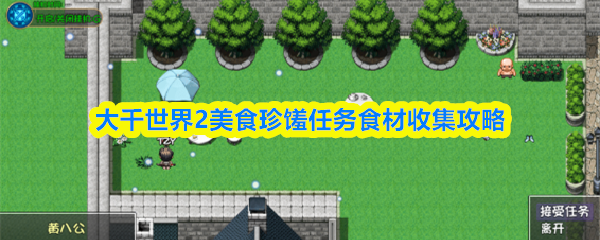 大千世界2美食珍馐任务食材收集攻略