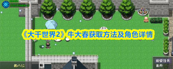 《大千世界2》牛大春获取方法及角色详情