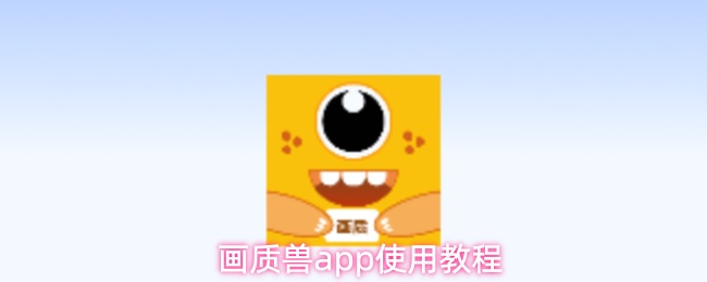 画质兽app使用教程