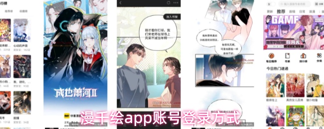 漫千绘app账号登录方式