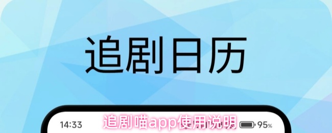 追剧喵app使用说明