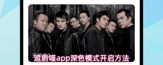 追剧喵app深色模式开启方法