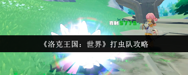 《洛克王国：世界》打虫队攻略