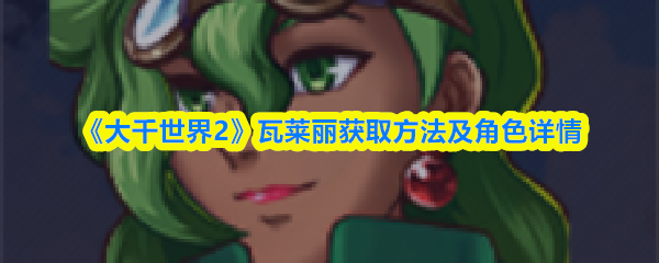 《大千世界2》瓦莱丽获取方法及角色详情