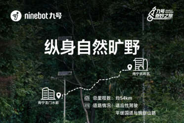 九号奇妙之旅广西站首次将安驾培训融入摩旅 300公里“安全+智慧”之旅