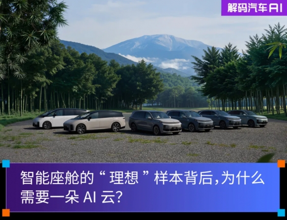 智能座舱的“理想”样本背后，为什么需要一朵AI云?(图1)