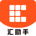 汇助手app