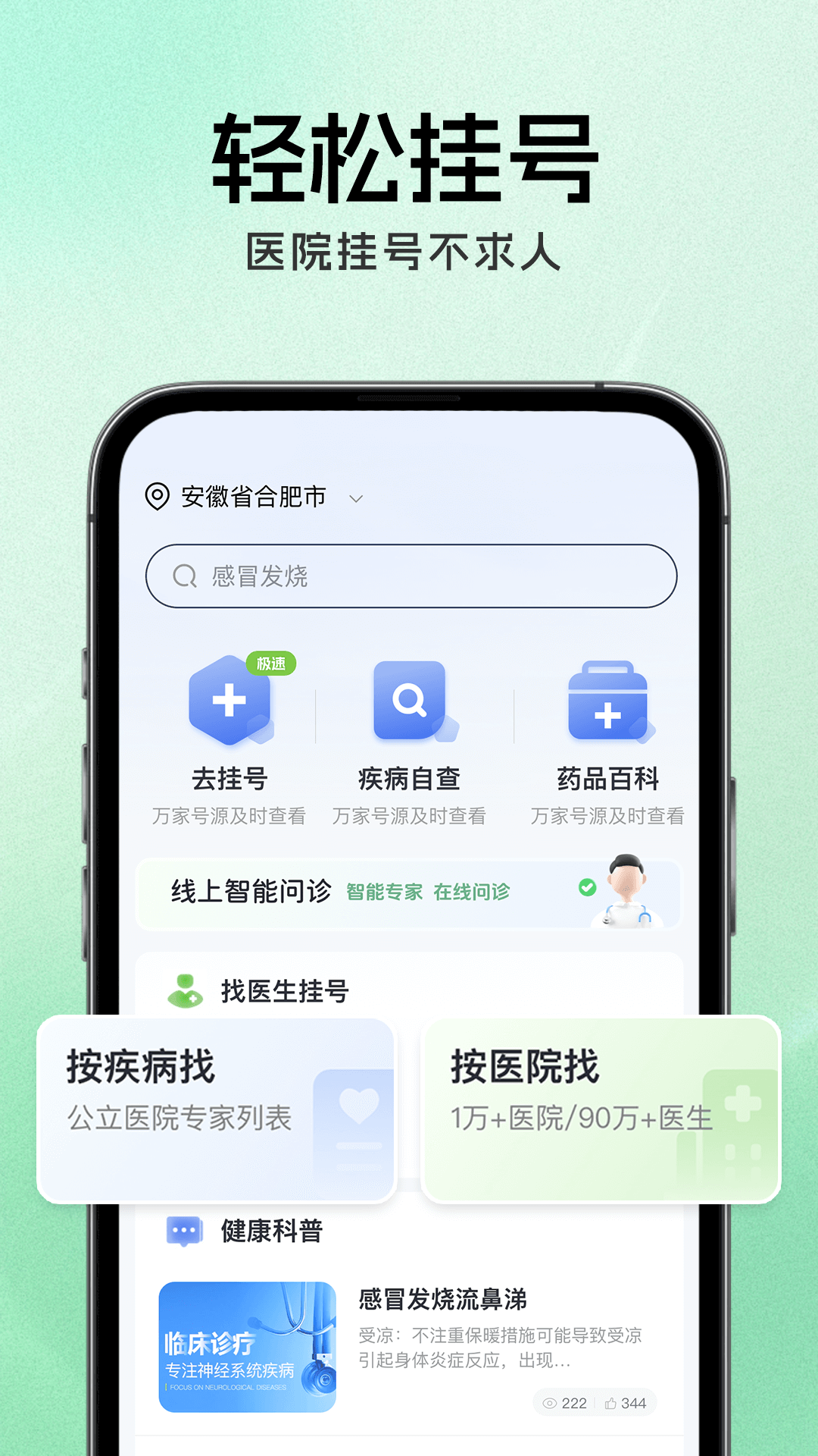 
就医挂号通app
