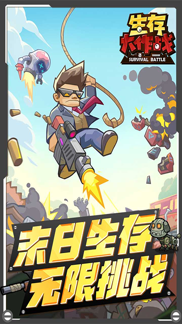 生存大作战 2025最新版(图1)