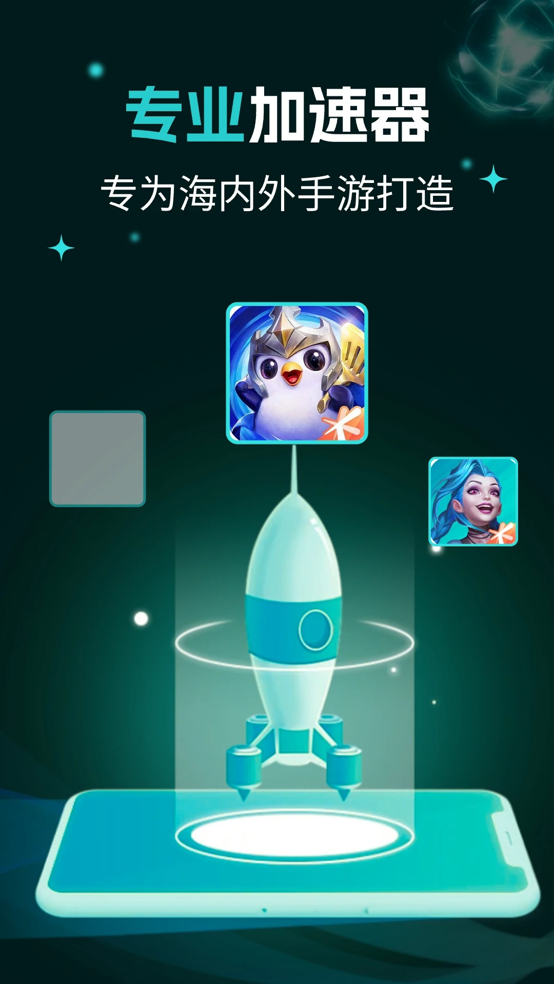 畅玩加速器(图1)