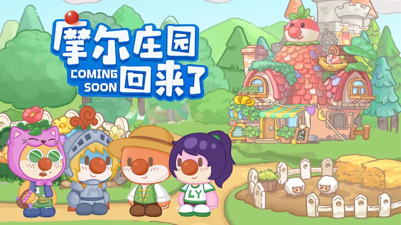 摩尔庄园慢生活(图1)