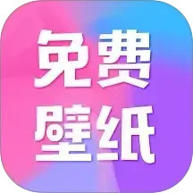 全民免费壁纸 永久免费版