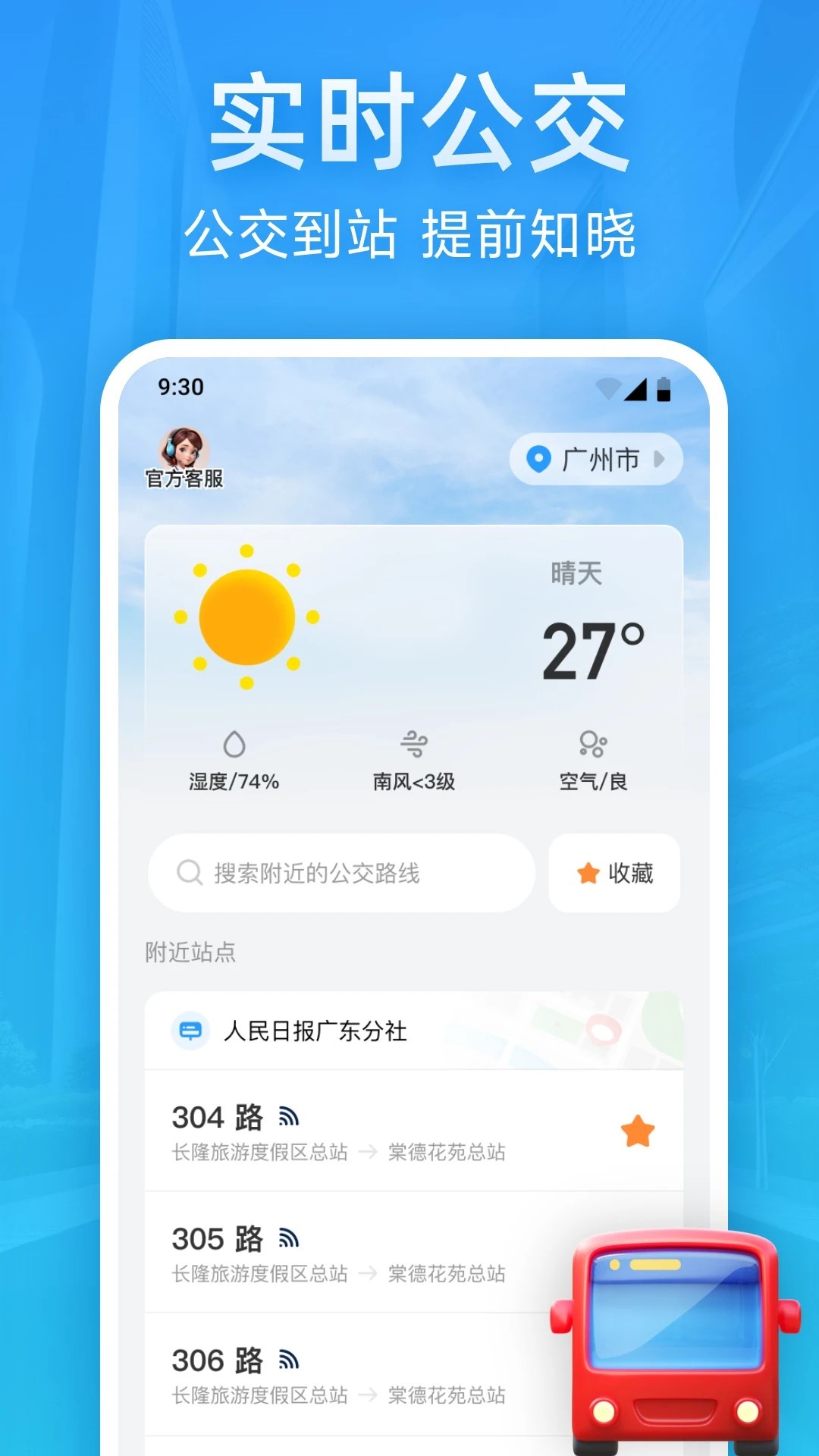 实时公交优行(图2)