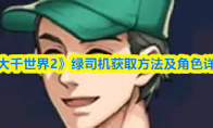 《大千世界2》绿司机获取方法及角色详情