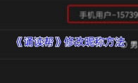 《诵读帮》修改昵称方法