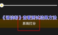《诵读帮》查看测试结果方法