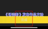 《诵读帮》发布作品方法