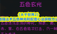 《大千世界2》最强法术五色神光和配套心法获取方法
