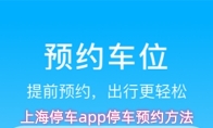 上海停车app停车预约方法